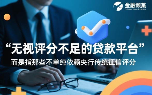 无视评分不足的贷款平台是什么