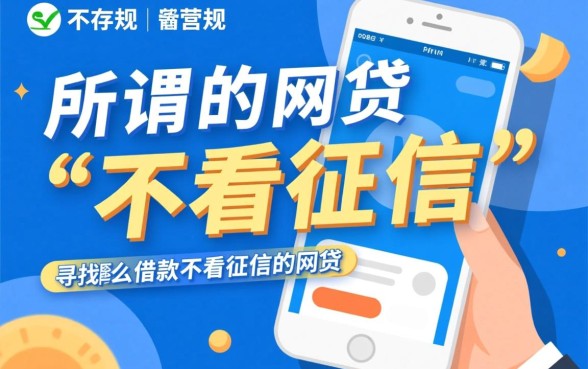 什么借款不看征信的网贷软件好