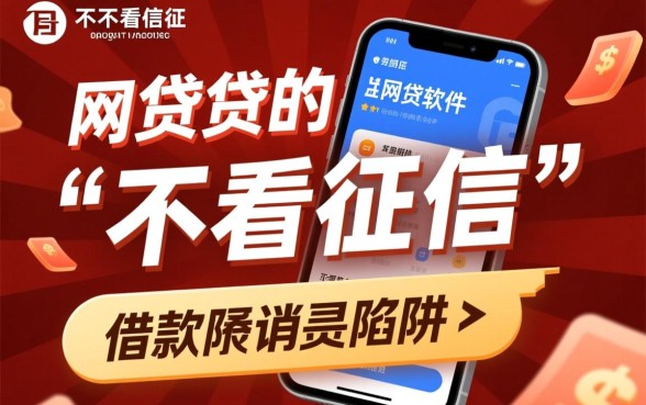什么借款不看征信的网贷软件好