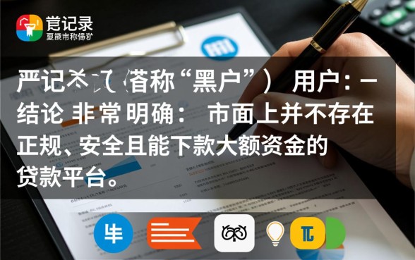 黑户大额贷款平台哪个好下款呢