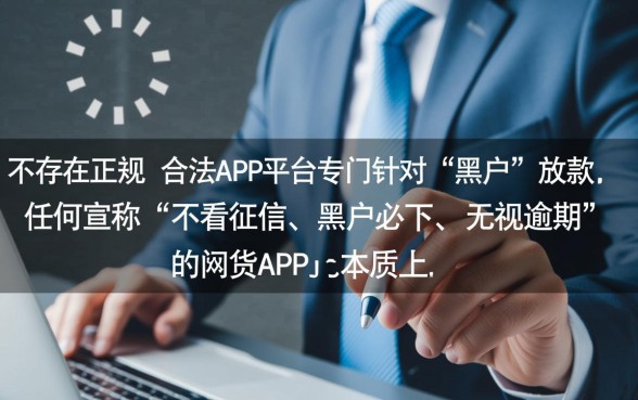 有没有app下黑户的网贷平台