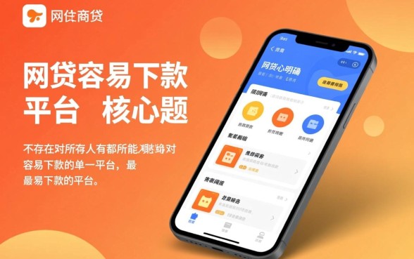 网贷容易下款的平台是哪个平台,2026容易下款的网贷有哪些 网贷容易下款的平台是哪个平台