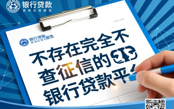 有没有银行贷款不查征信的平台
