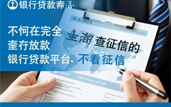 有没有银行贷款不查征信的平台