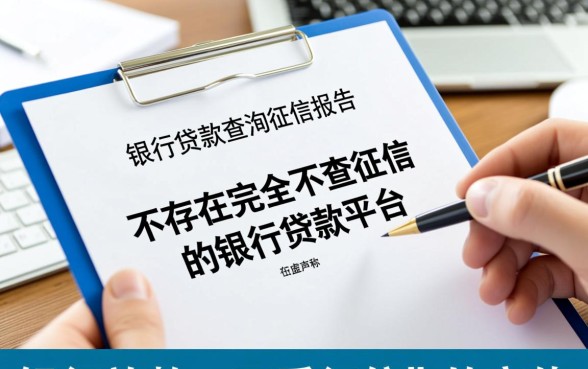 有没有银行贷款不查征信的平台