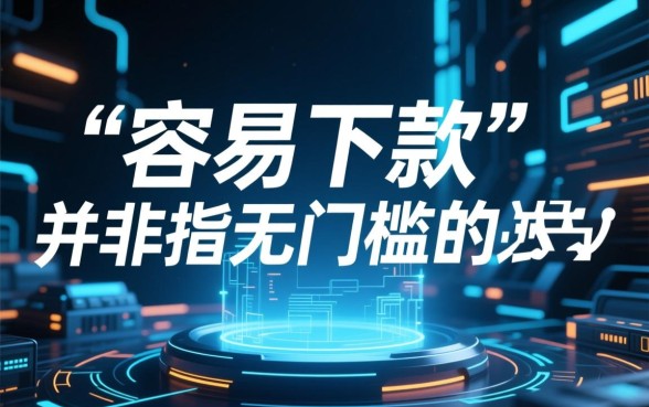 容易下款审核简单的贷款app有哪些