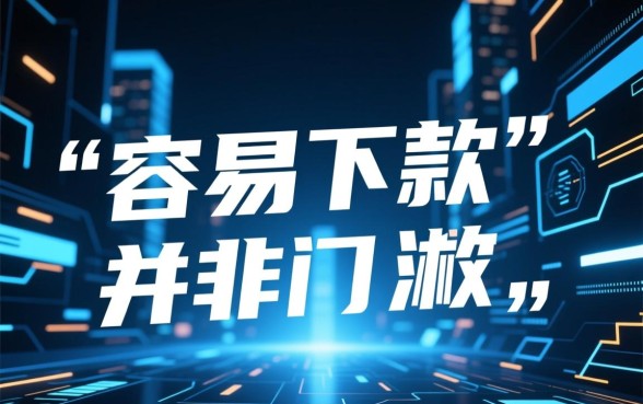 容易下款审核简单的贷款app有哪些