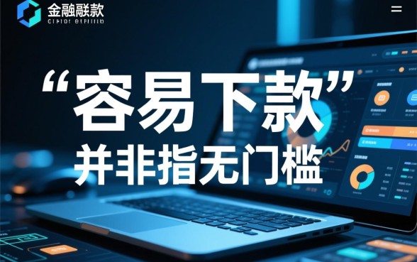 容易下款审核简单的贷款app有哪些