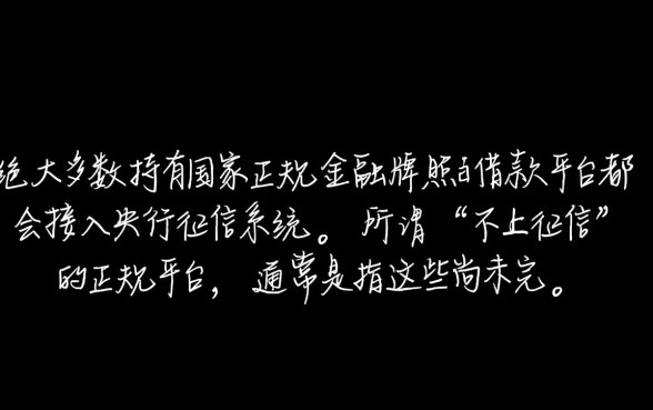 哪些正规借款平台不上征信记录,2026最新不看征信的贷款平台 2026最新不看征信的贷款平台