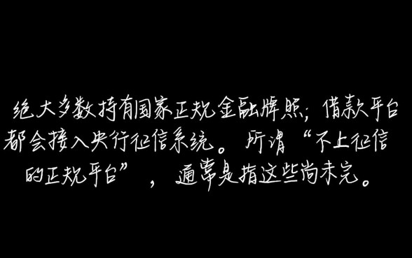 哪些正规借款平台不上征信记录,2026最新不看征信的贷款平台 2026最新不看征信的贷款平台