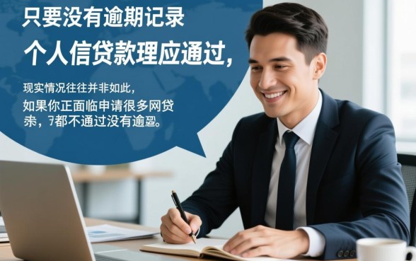 申请网贷总是不通过怎么回事