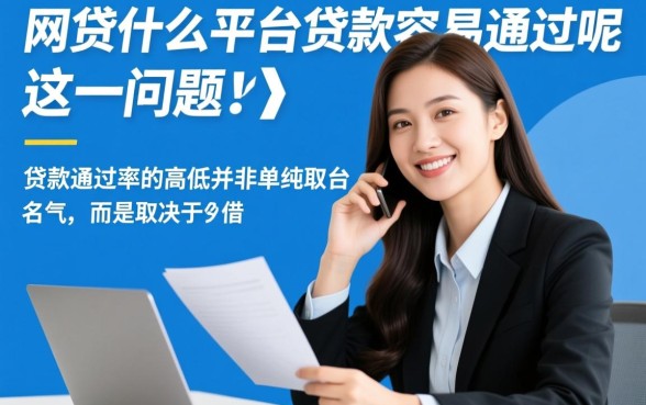 网贷在什么平台贷款容易通过呢
