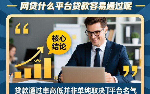 网贷在什么平台贷款容易通过呢