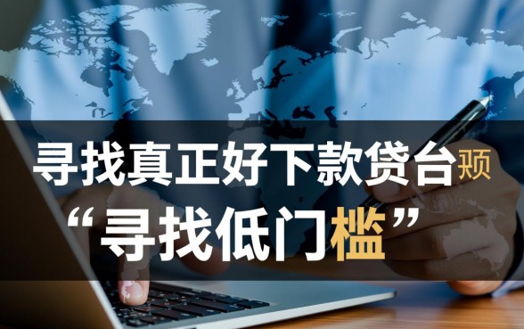 2026年哪些网贷口子容易下款