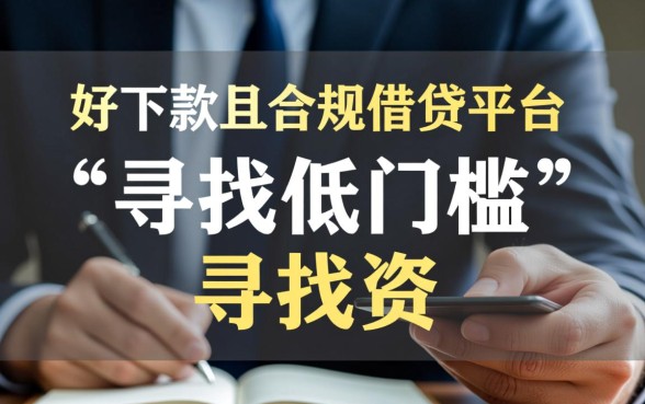 2026年哪些网贷口子容易下款