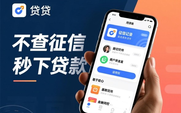 不查征信秒下的贷款软件有哪些