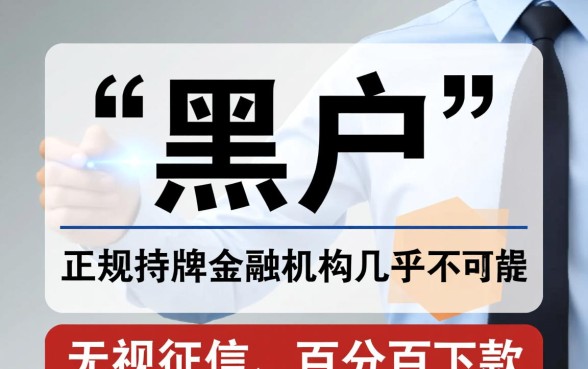 黑户网上最容易过的网贷有哪些,2026不查征信秒下款口子 黑户网上最容易过的网贷有哪些