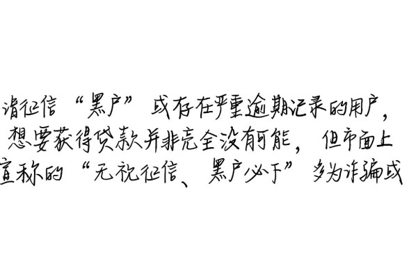 网贷黑户有逾期也能下款的口子吗,黑户逾期哪里能借钱? 网贷黑户有逾期也能下款的口子吗