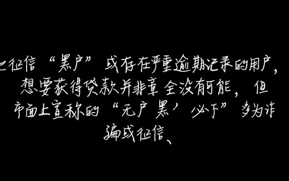 网贷黑户有逾期也能下款的口子吗,黑户逾期哪里能借钱? 网贷黑户有逾期也能下款的口子吗