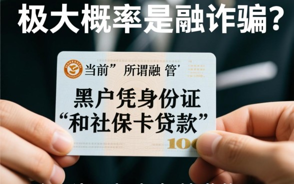 黑户凭身份证和社保卡贷款可信吗