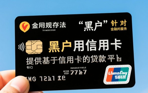 黑户用信用卡贷款的网贷有哪些