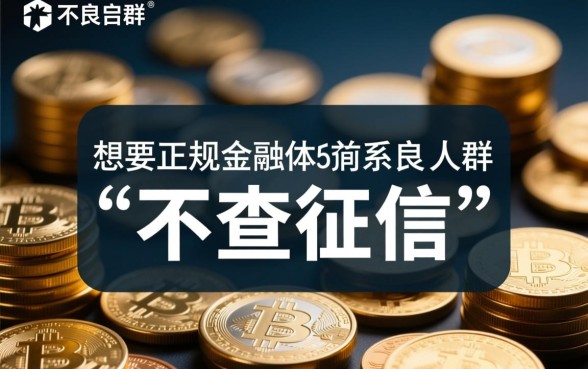 黑户哪里可以不查征信快速借钱,2026不查征信秒下款口子有哪些 2026不查征信秒下款口子有哪些