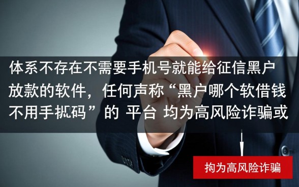 黑户哪个软件借钱不用手机号码