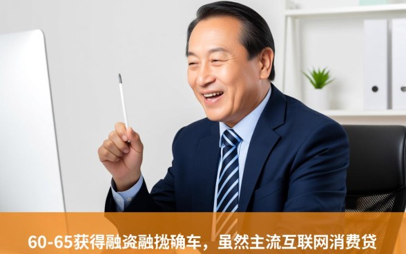 有适合60一65岁的贷款平台吗
