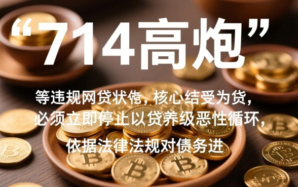 征信有逾期714高炮口子逾期怎么办