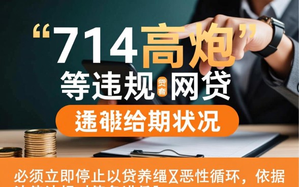 征信有逾期714高炮口子逾期怎么办