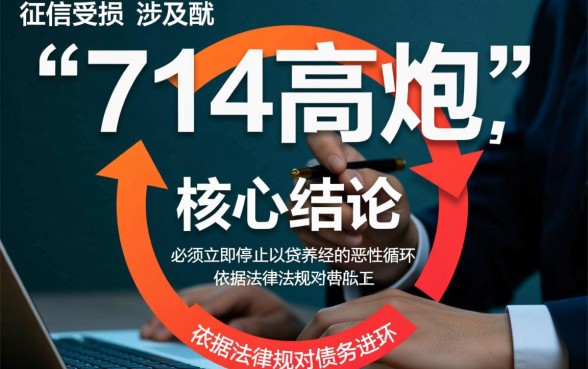 征信有逾期714高炮口子逾期怎么办