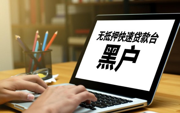 黑户快速贷款10000的平台有哪些,哪里可以借到钱? 黑户快速贷款10000的平台有哪些