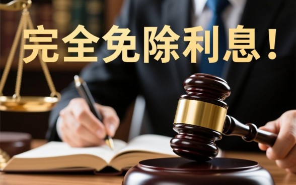 2026年哪些网贷不用还利息