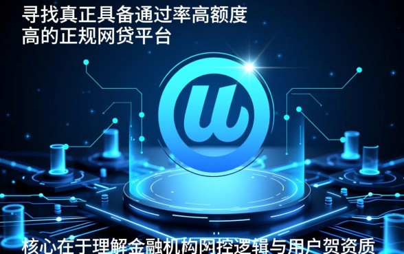 通过率高额度高的正规网贷平台有哪些