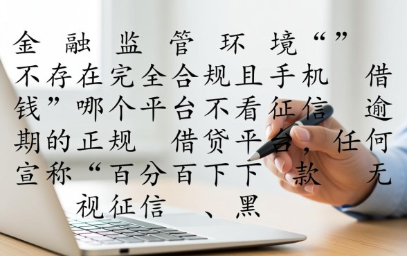 手机借钱哪个平台不看征信逾期,逾期了怎么申请下款 手机借钱哪个平台不看征信逾期