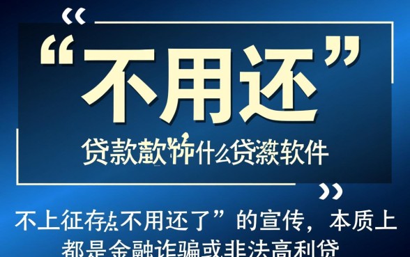 什么贷款软件不上征信不用还了