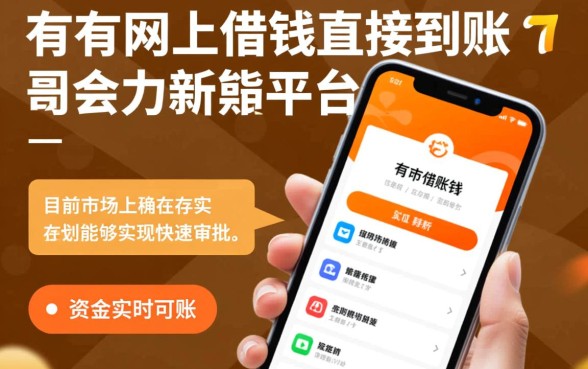 有没有网上借钱直接到账的平台,哪个正规软件能秒下款? 有没有网上借钱直接到账的平台
