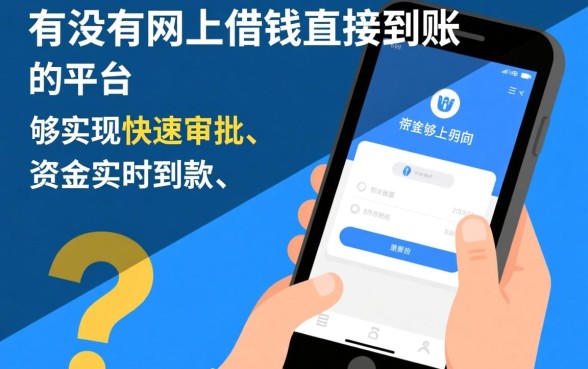 有没有网上借钱直接到账的平台,哪个正规软件能秒下款? 有没有网上借钱直接到账的平台