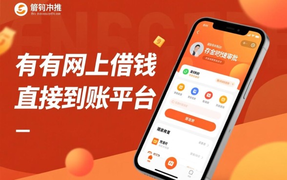有没有网上借钱直接到账的平台,哪个正规软件能秒下款? 有没有网上借钱直接到账的平台