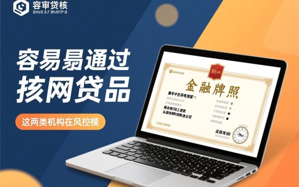 什么网贷可靠最容易通过审核呢