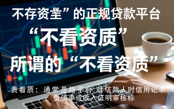 不看资质的正规贷款平台有哪些,不看征信怎么申请? 不看资质的正规贷款平台有哪些
