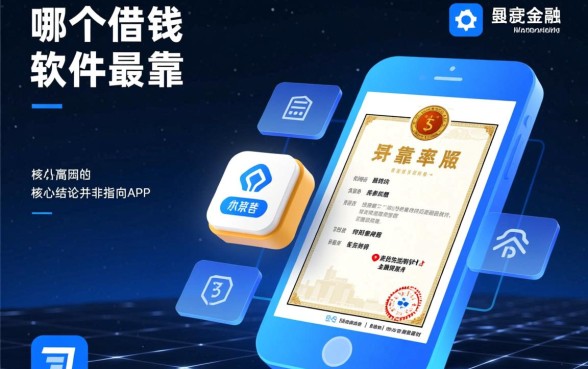 哪个借钱软件最可靠通过率高的