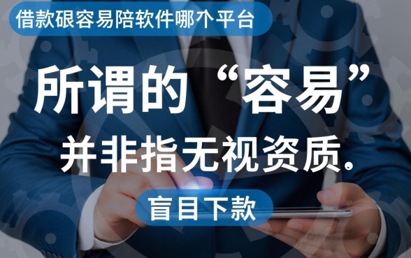 借款最容易的软件是哪个平台的