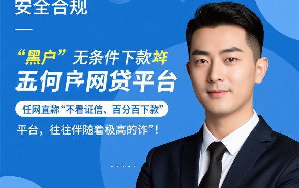 黑户下款的网贷平台哪家好