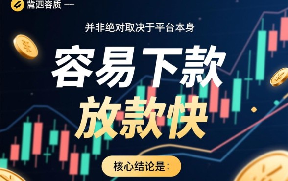 现在哪个贷款平台容易下款快些