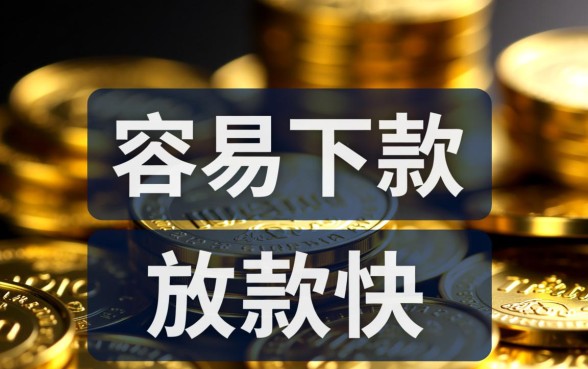 现在哪个贷款平台容易下款快些