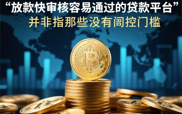 放款快审核容易通过的贷款平台有哪些