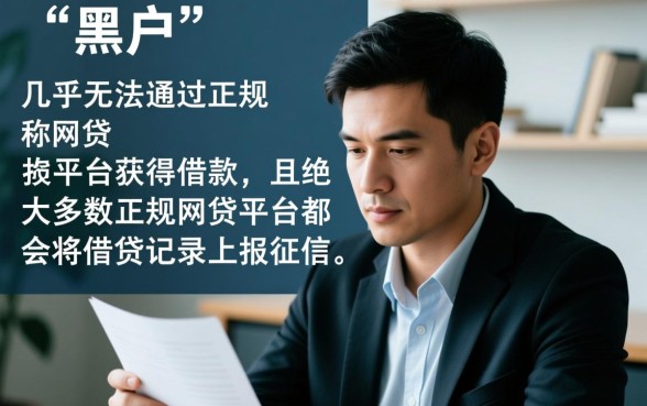 贷款黑户还能网贷吗