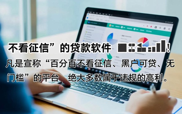 网上不看征信贷款的软件有哪些,真的不用查征信吗 网上不看征信贷款的软件有哪些