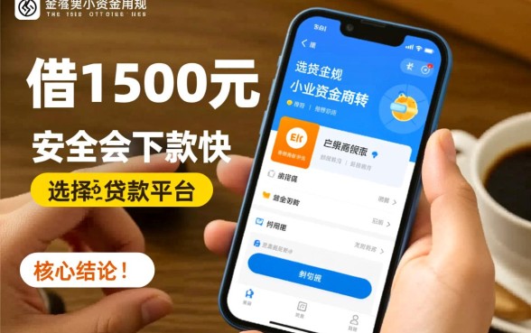 借1500的贷款软件有哪些呢